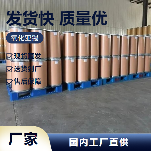   氧化亚锡 21651-19-4 催化剂还原剂亚锡盐制备 