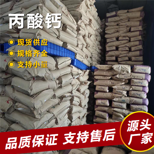  精选产品 丙酸钙 4075-81-4 食品饲料防霉剂抑菌剂 精选产品