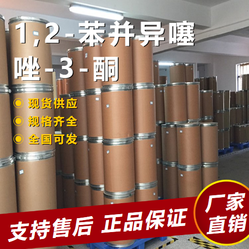   1,2-苯并异噻唑-3-酮 胶粘剂皮革 2634-33-5 品质