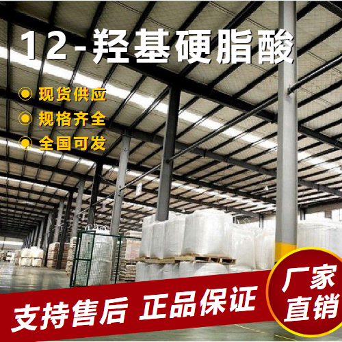   12-羟基硬脂酸 润滑油化学中间体 106-14-9 