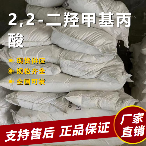 2,2-二羟甲基丙酸 皮革油墨 4767-03-7 