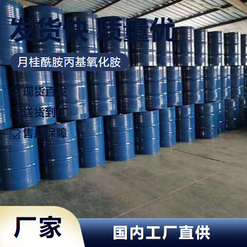   月桂酰胺丙基氧化胺 61792-31-2 增泡稳泡 