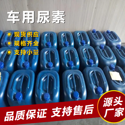  助剂 车用尿素 57-13-6 尾气净化处理含量达标 助剂