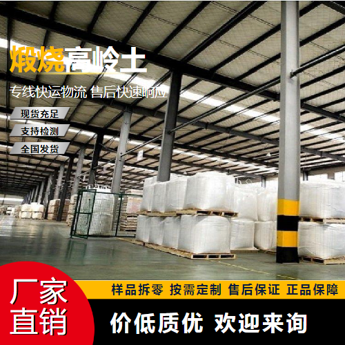   煅烧高岭土 1332-58-7 耐火材料 