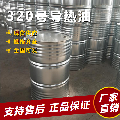   320号导热油 传热效果好散热快  