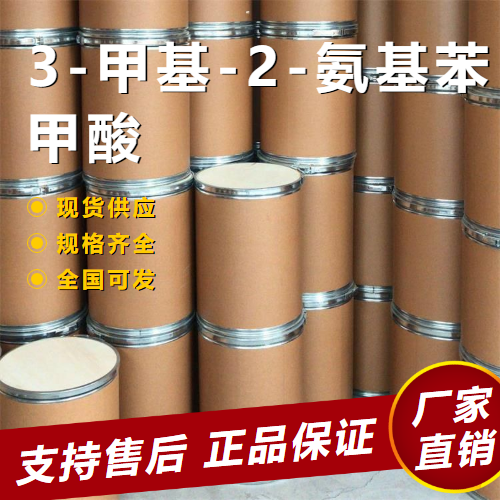   3-甲基-2-氨基苯甲酸 有机中间体 4389-45-1 