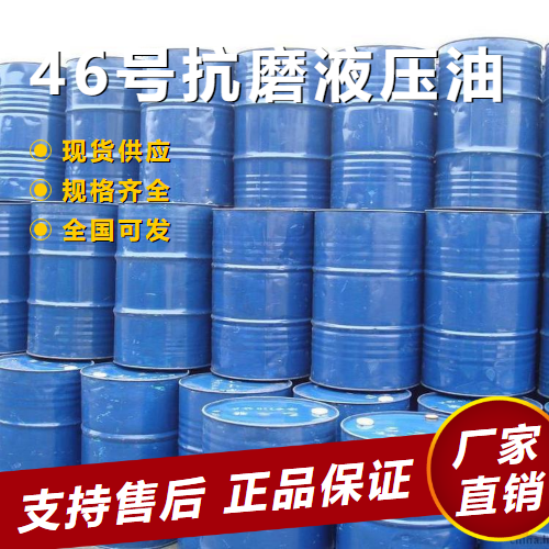   46号抗磨液压油 系统润滑防腐  