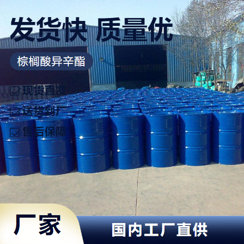   棕榈酸异辛酯 1341-38-4 分散剂固定剂增稠剂 