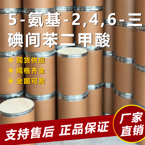  一件起售 5-氨基-2,4,6-三碘间苯二甲酸  35453-19-1 