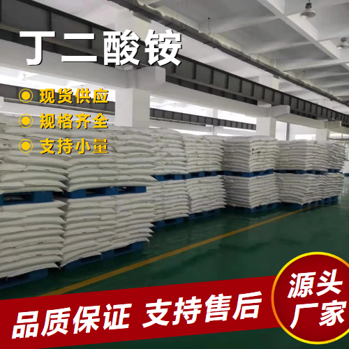   丁二酸铵 2226-88-2 有机合成分析试剂中间体 