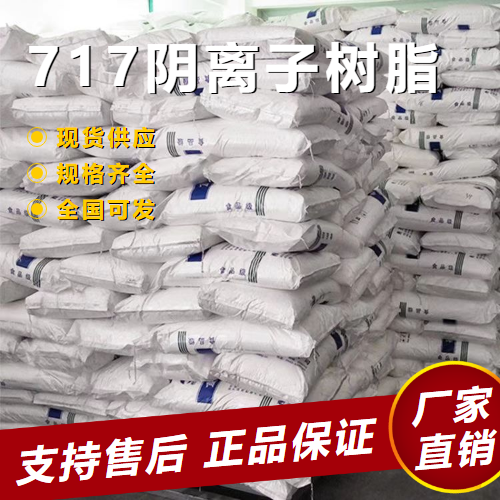   717阴离子树脂 水处理发酵冶炼  