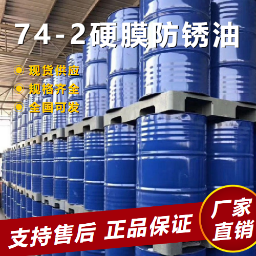  货源充足 74-2硬膜防锈油 金属制品防锈  