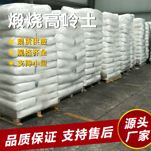   煅烧高岭土 1332-58-7 耐火材料油漆涂料添加 