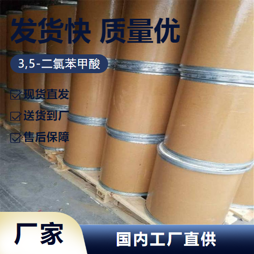   3,5-二氯苯甲酸 51-36-5 有机中间体香料 