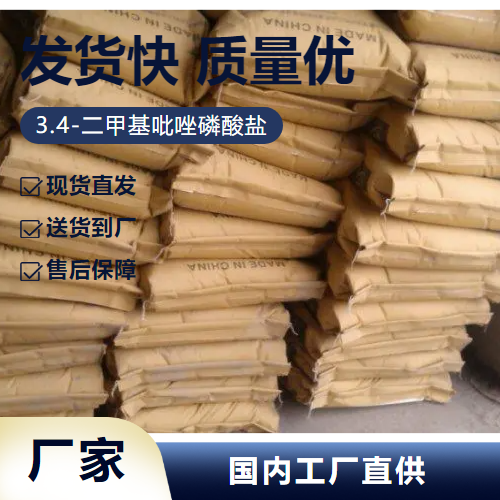   3.4-二甲基吡唑磷酸盐 202842-98-6 有机中间体 专业