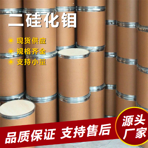  源头企业 二硅化钼 12136-78-6 电加热元件微电子工业 源头企业