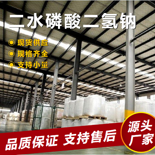  精选产品 二水磷酸二氢钠 13472-35-0 制革水处理 精选产品