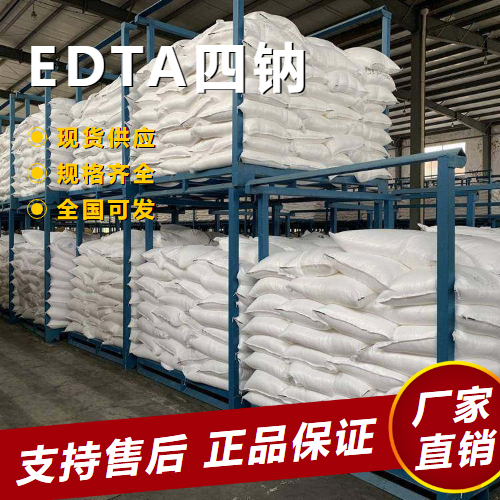   EDTA四钠 络合剂螯合剂掩蔽剂 64-02-8 