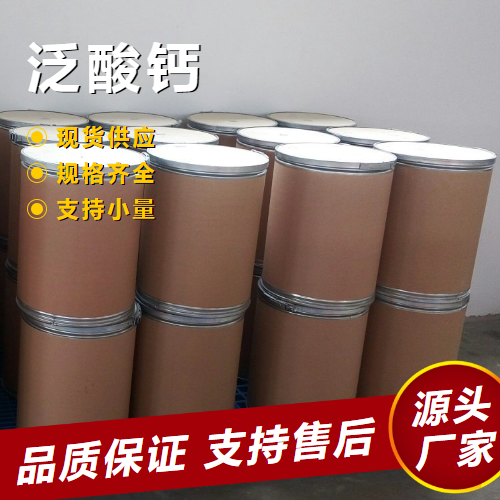  源头正品 泛酸钙 137-08-6 饲料添加剂食品添加剂 源头正品