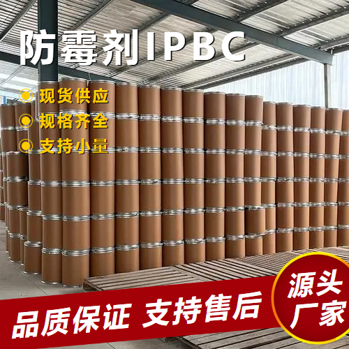  原装正品 防霉剂IPBC 55406-53-6 防腐剂抑菌剂 原装正品