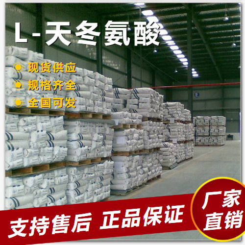   L-天冬氨酸 用于食品行业含量达标 56-84-8 