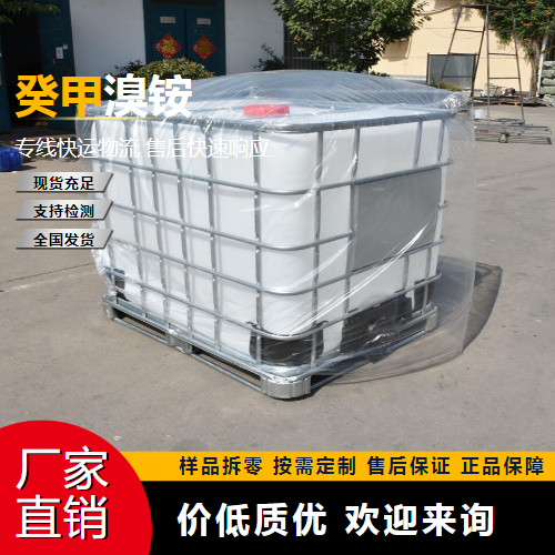 工业级癸甲溴铵 2390-68-3 灭藻剂 源头