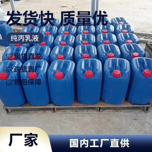   纯丙乳液  乳胶漆涂料添加剂粘合剂 