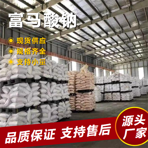   富马酸钠 17013-01-3 防腐保鲜食品添加剂 