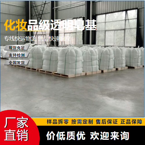   化妆品级透明皂基  沐浴用品 