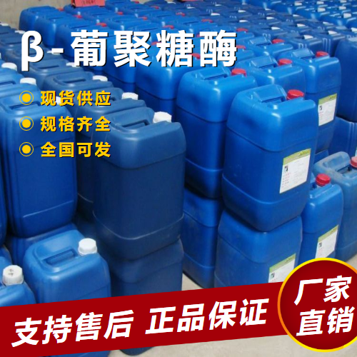   β-葡聚糖酶 用于啤酒饲料行业 9025-70-1 