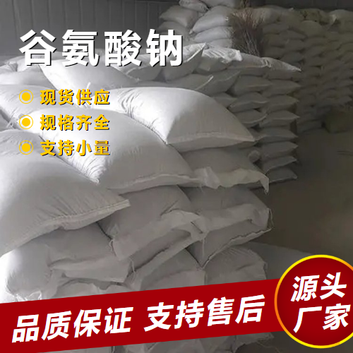  可帮忙分装 谷氨酸钠 142-47-2 味精调味品合成中间体 可帮忙分装