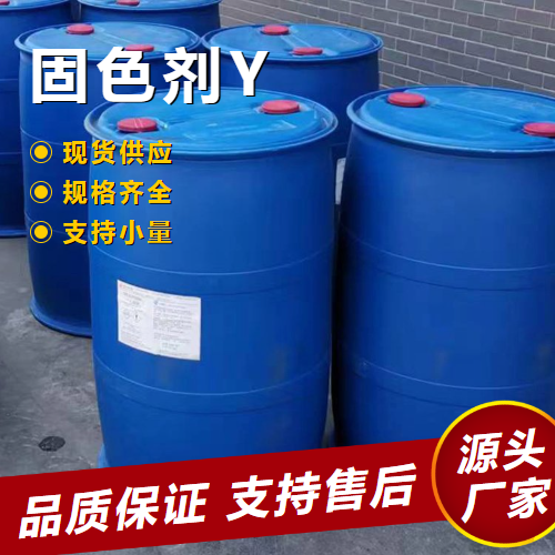  充足 固色剂Y  染料染色织物的固色 充足