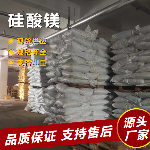  规格齐全 硅酸镁 1343-88-0 聚醚吸附剂脱色质量达标 规格齐全