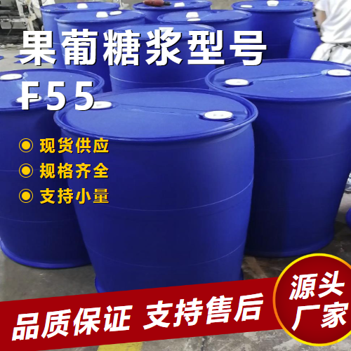  原装正品 果葡糖浆型号F55 69-79-4 食品饮料行业 原装正品