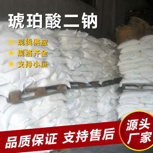   琥珀酸二钠 150-90-3 食品用调味剂酸味剂 