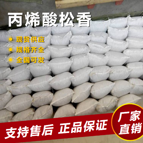   丙烯酸松香 热熔胶涂料增黏树脂  