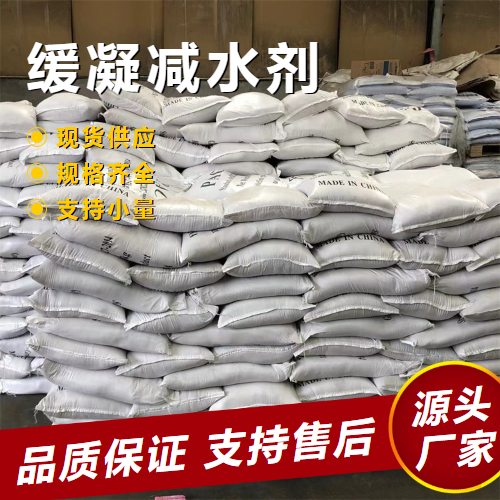   缓凝减水剂  提升混凝土凝结时间 