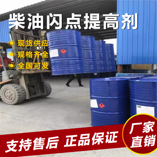   柴油闪点提高剂 提升柴油闪点  