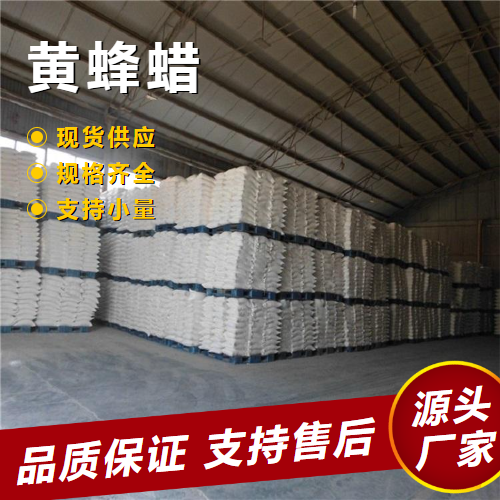   黄蜂蜡 8006-40-4 化妆品原料蜡烛工业电子 