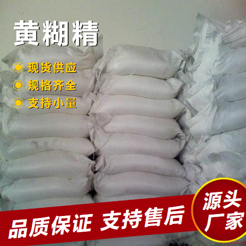  正品无忧 黄糊精 9004-53-9 胶水粘合剂印花糊料 正品无忧