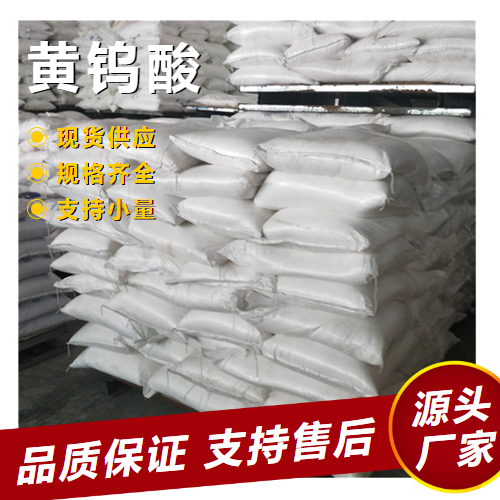   黄钨酸 7783-03-1 催化剂印染助剂润滑剂 