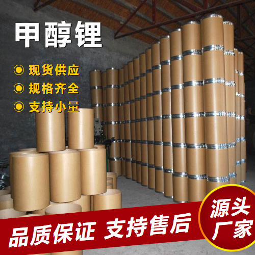   甲醇锂 865-34-9 脂交换合成反应有机合成 