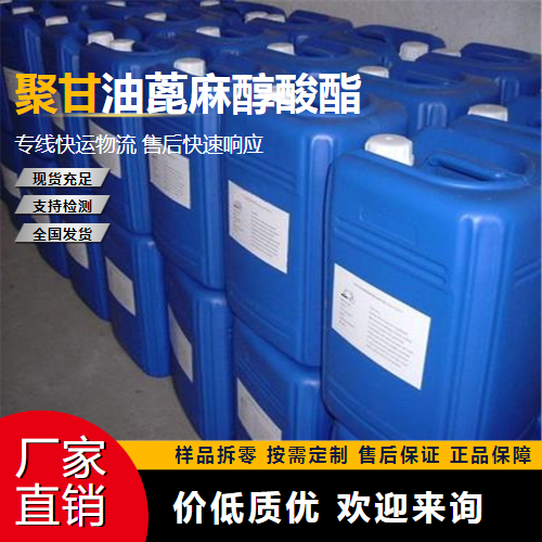   聚甘油蓖麻醇酸酯 114355-43-0 食品添加剂 零售