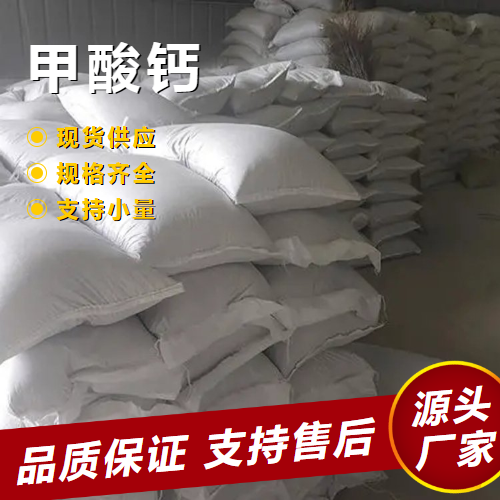  精选正品 甲酸钙 544-17-2 凝固剂早强剂润滑剂 精选正品