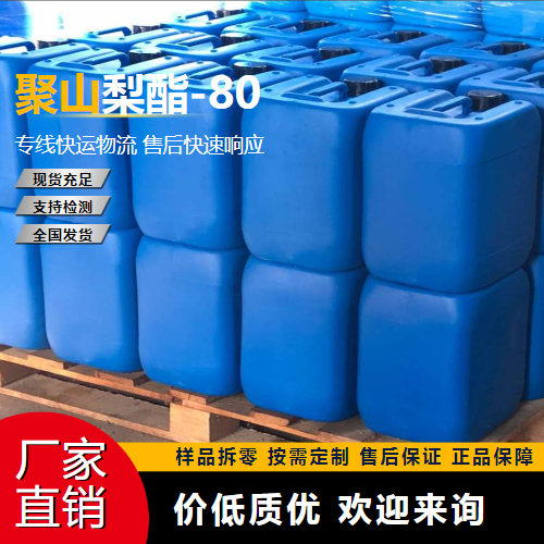   聚山梨酯-80 9005-65-6 润湿剂 零售