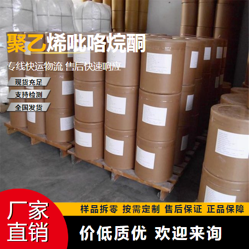   聚乙烯吡咯烷酮 9003-39-8 增稠剂 正品无忧