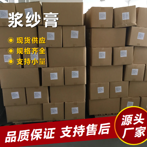  全国可售 浆纱膏  表面活性剂纺织助剂 全国可售