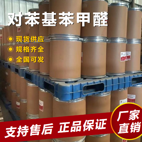   对苯基苯甲醛 涂料油漆有机中间体 3218-36-8 