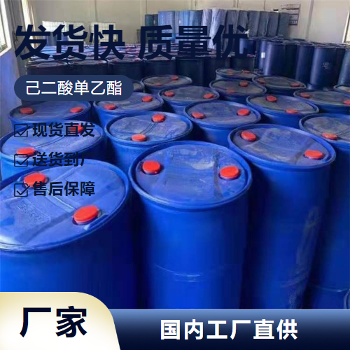   己二酸单乙酯 626-86-8 树脂油漆涂料塑料 