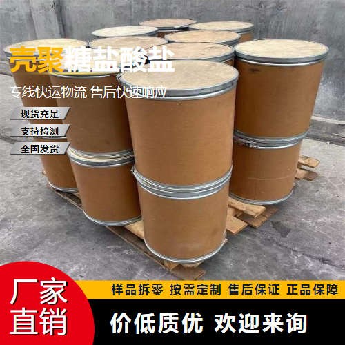   壳聚糖盐酸盐 70694-72-3 污水处理剂 稳定